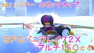 マリオカートツアー SFCバニラレイク2X マルチ150cc / Mario Kart Tour – SNES Vanilla Lake 2T