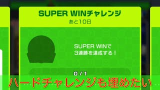 【生放送】SUPER WINチャレンジやりながらハードチャレンジも【マリオカートツアー】
