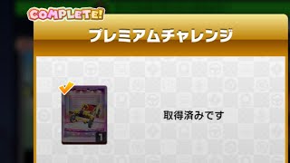 マリオカートツアー　プレミアムチャレンジ　課金アンロック　取得URマシンとキャラグライダーで試乗走行もする動画。