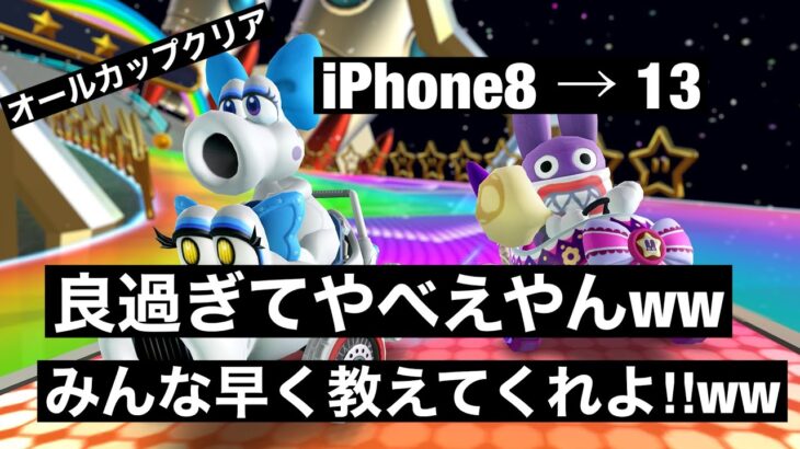 オールカップクリア‼︎ iPhone13の破壊力を皆さんに伝えたい【マリオカートツアー】part65