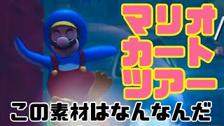 マリオカートツアー　この素材はなんなんだ