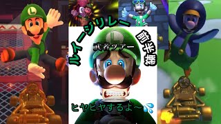 【マリオカートツアー】いろいろ起こりすぎて、今までのルイージリレーで一番ヒヤヒヤしましたｗ【武者ツアー-ルイージリレー前半戦】