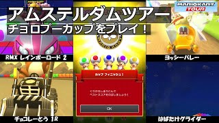 【マリオカートツアー】アムステルダムツアー・チョロプーカップをプレイ！・