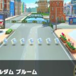 【マリオカートツアー】ロゼッタカップ 〜アムステルダム ブルーム〜