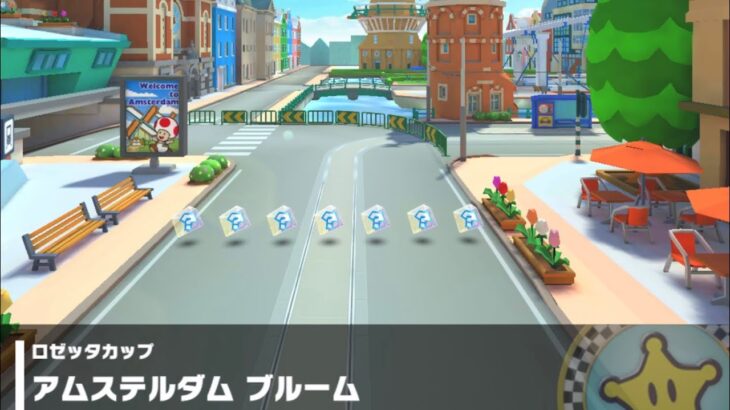 【マリオカートツアー】ロゼッタカップ 〜アムステルダム ブルーム〜