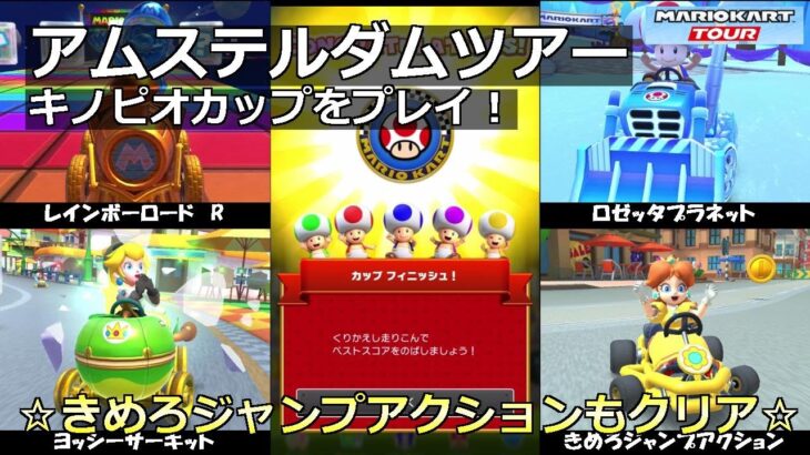 【マリオカートツアー】アムステルダムツアー・キノピオカップをプレイ！・☆きめろジャンプアクションもクリア☆