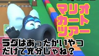 マリオカートツアー　ラグってさあったかいやつだけで充分じゃね？