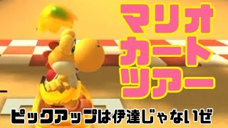 マリオカートツアー　ピックアップは伊達じゃない