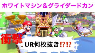 たった10連でURどんだけでるの⁉️笑【ホワイトマシン＆グライダードカン】【マリオカートツアー】