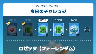 [マリオカートツアー]今日のチャレンジ12日目(アムステルダムツアー編)