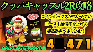 【マリオカートツアー】クッパキャッスル2R攻略！とにかくコインボックスが強い！直線的なコースでコインを拾いまくろう！