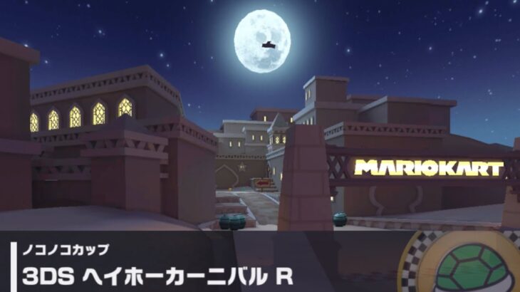 【マリオカートツアー】ノコノコカップ 〜3DS ヘイホーカーニバル R〜