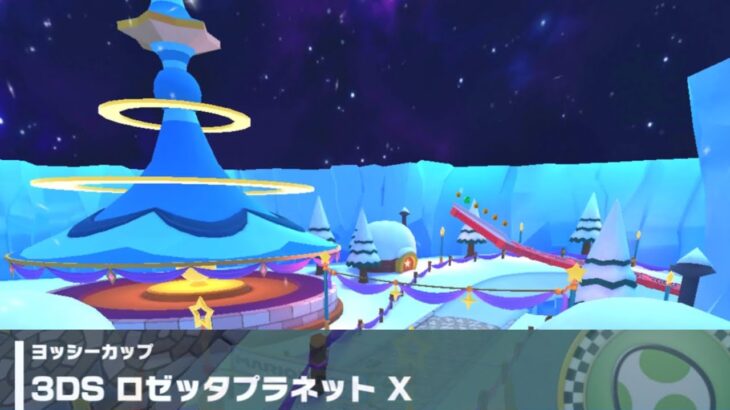 【マリオカートツアー】ヨッシーカップ 〜3DS ロゼッタプラネット X〜