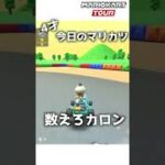 4才のマリカー#130「数えろカロン」【マリオカートツアー】 #Shorts