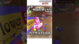 4才のマリカー#133「カプセルFEVER」【マリオカートツアー】 #Shorts