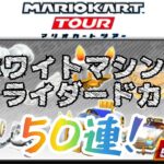 【マリオカートツアー】ホワイトマシン&グライダードカン 50連！