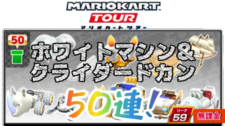 【マリオカートツアー】ホワイトマシン&グライダードカン 50連！