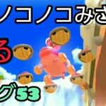 【リーグ53】wiiノコノコみさきやる#マリオカートツアー#Mario Kart Tour