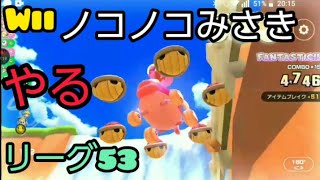 【リーグ53】wiiノコノコみさきやる#マリオカートツアー#Mario Kart Tour