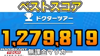 ドクターツアーACR1000位以内を目指して1,279,819pt‼️リーグコース以外の30コース、ベストスコアまとめ❗️【マリオカートツアー】【無課金】