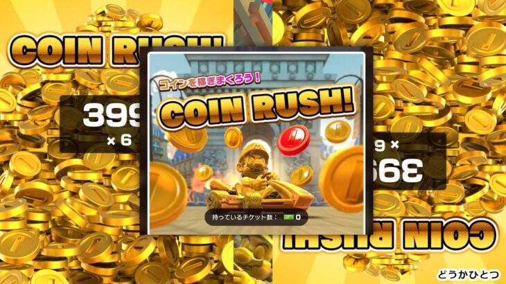 【 COIN RUSH 】マリオカートツアー コインラッシュ編  MarioKartTour