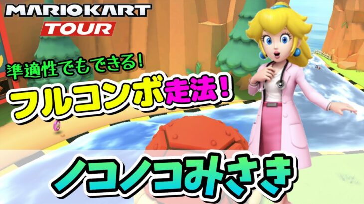 【マリカツ】ノコノコみさき攻略！ベストルートと安定ルートで準適性でもフルコンボ&ハイスコアGET！　～マリオカートツアー～