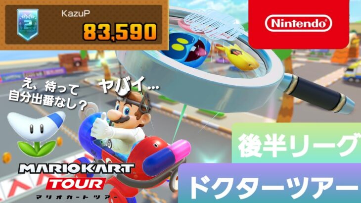 【マリオカートツアー】ドクターツアー　後半リーグ【Mario Kart Tour】