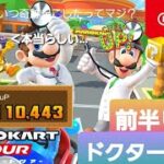 【マリオカートツアー】ドクターツアー　前半リーグ【MarioKartTour】
