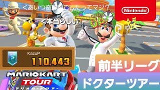 【マリオカートツアー】ドクターツアー　前半リーグ【MarioKartTour】