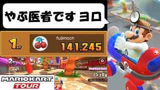 【マリオカートツアー】ゴールドMiiスーツゲットまであと1ツアーですぞ！　ドクターツアー前半