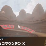 【マリオカートツアー】ルドウィッグカップ 〜N64 チョコマウンテン X〜