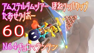 マリオカートツアー たおせクリボー（N64チョコマウンテン）ver.3