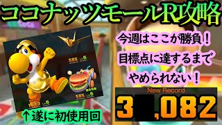 【マリオカートツアー】ココナッツモールR攻略！今週はこのコースで勝負！ヨッシー(ゴールドエッグ)を大幅強化して高得点へ！