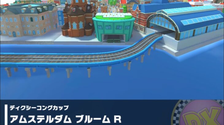 【マリオカートツアー】ディクシーコングカップ 〜アムステルダム ブルーム R〜