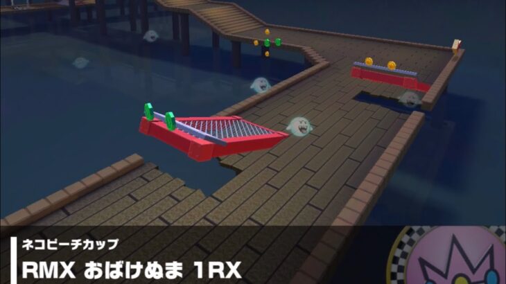 【マリオカートツアー】ネコピーチカップ 〜RMX おばけぬま 1RX〜