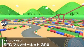 【マリオカートツアー】アイスマリオカップ 〜SFC マリオサーキット 3RX〜