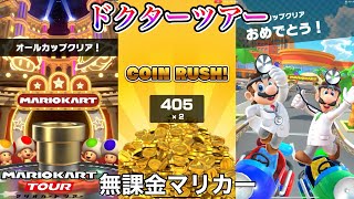 【マリオカートツアー】【無課金】オールクリアドカンガチャ＆コインラッシュ＆エンディング【ドクターツアー】【SFCドーナツへいや1】