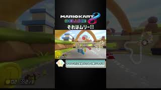 それはムリだったー(TдT) #shorts #マリオカート8dx