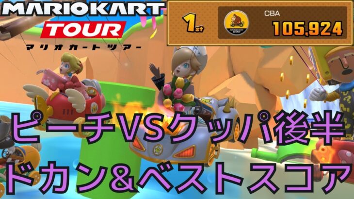 今週もブーメランフィーバーで大暴れ！？ だけど… ピーチVSクッパツアー後半 ベストスコア【マリオカートツアー】