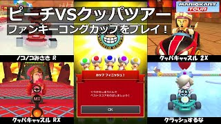 【マリオカートツアー】ピーチVSクッパツアー・ファンキーコングカップをプレイ！・