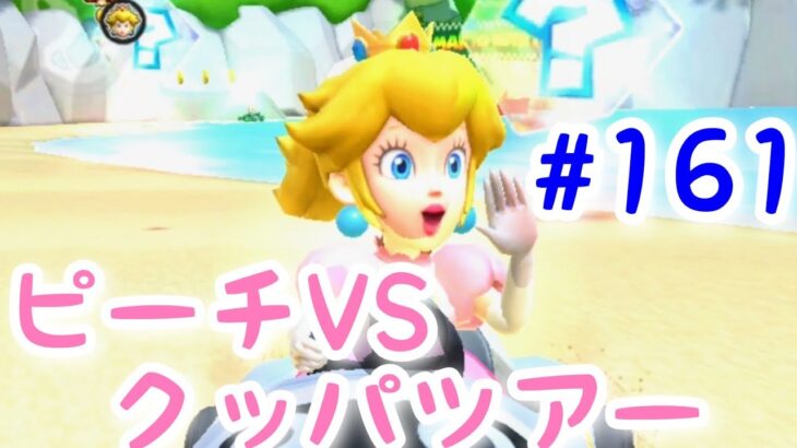 マリオカートツアー【ピーチVS.クッパツアーはじまる】#161