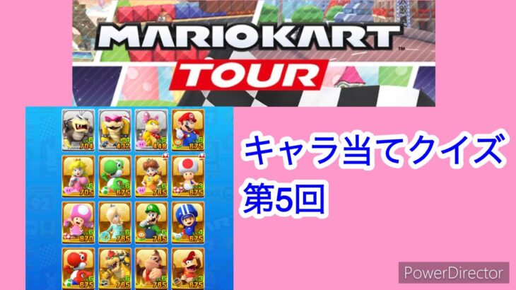 [ピーチVSクッパツアースタート記念]マリオカートツアーキャラ当てクイズ第5回