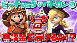 【ピーチVSクッパツアー】無課金でリーグ60って行けるの！？【マリオカートツアー】ガチャ【ピーチVSクッパツアードカン②】ユアママ 10連【無課金】ゲーム実況