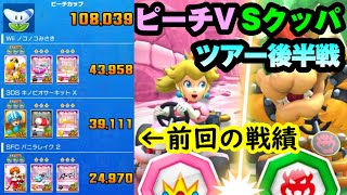 【マリオカートツアー】ピーチVSクッパツアー後半戦！ハテナブロックMiiスーツ獲得は出来たのか！？後半戦は環境厳しめ！？