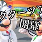 【マリオカートツアー】ドクターツアー開幕！Wii ココナッツモールを走ってみた！