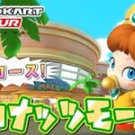 【マリオカートツアー】Wiiココナッツモール走ってみた！