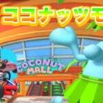 【マリオカートツアー】マリオカートWiiより「ココナッツモール」が追加！