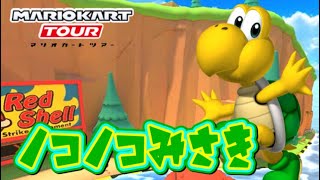 【マリオカートツアー】Wiiノコノコみさき走ってみた！