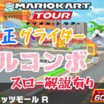 【マリオカートツアー】Wii ココナッツモール R 準適正グライダー フルコンボ スロー解説もあるよー