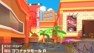 【マリオカートツアー】ネコピーチカップ 〜Wii  ココナッツモール R〜